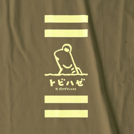 トビハゼC クリーム 濃色T前面