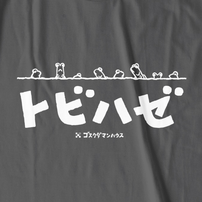 トビハゼDE 白色 濃色Tチャコール前面