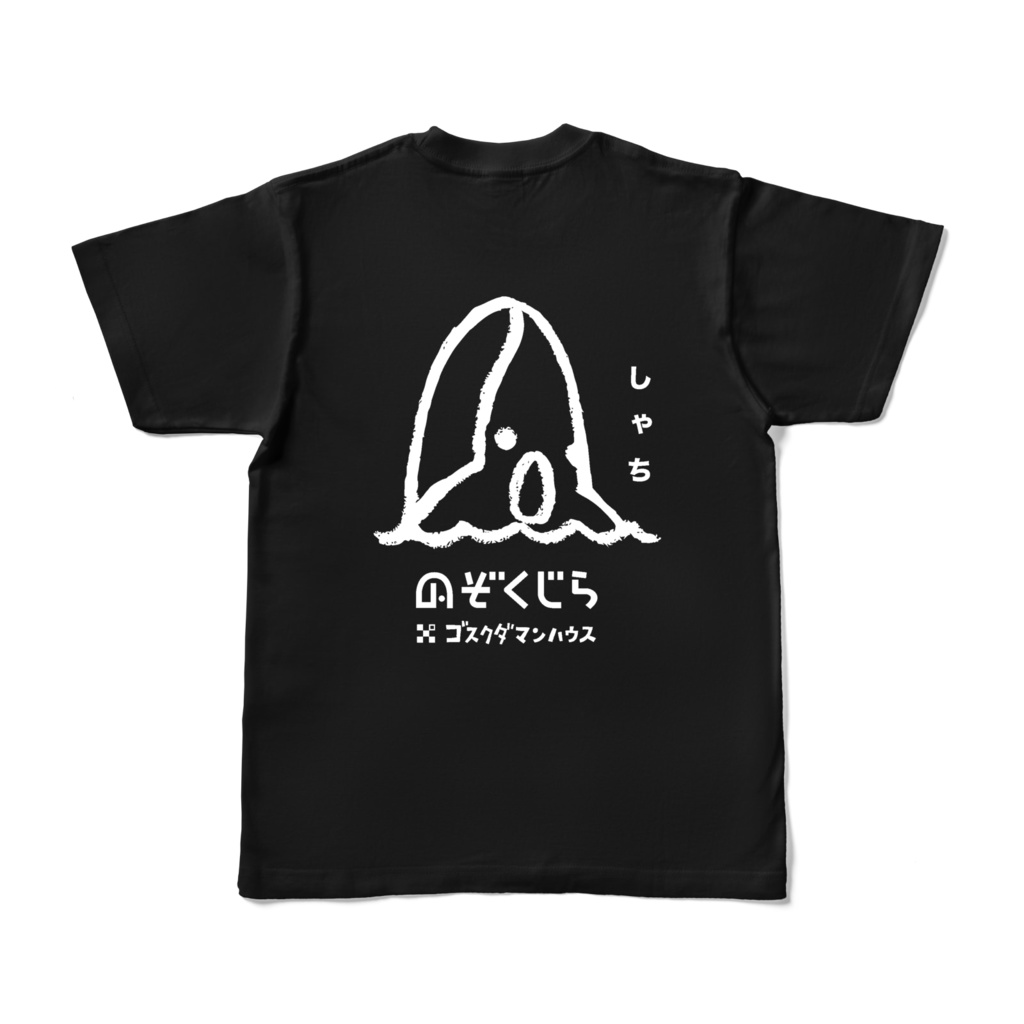 のぞくじらオール-しゃち 白 濃色Tブラック両面