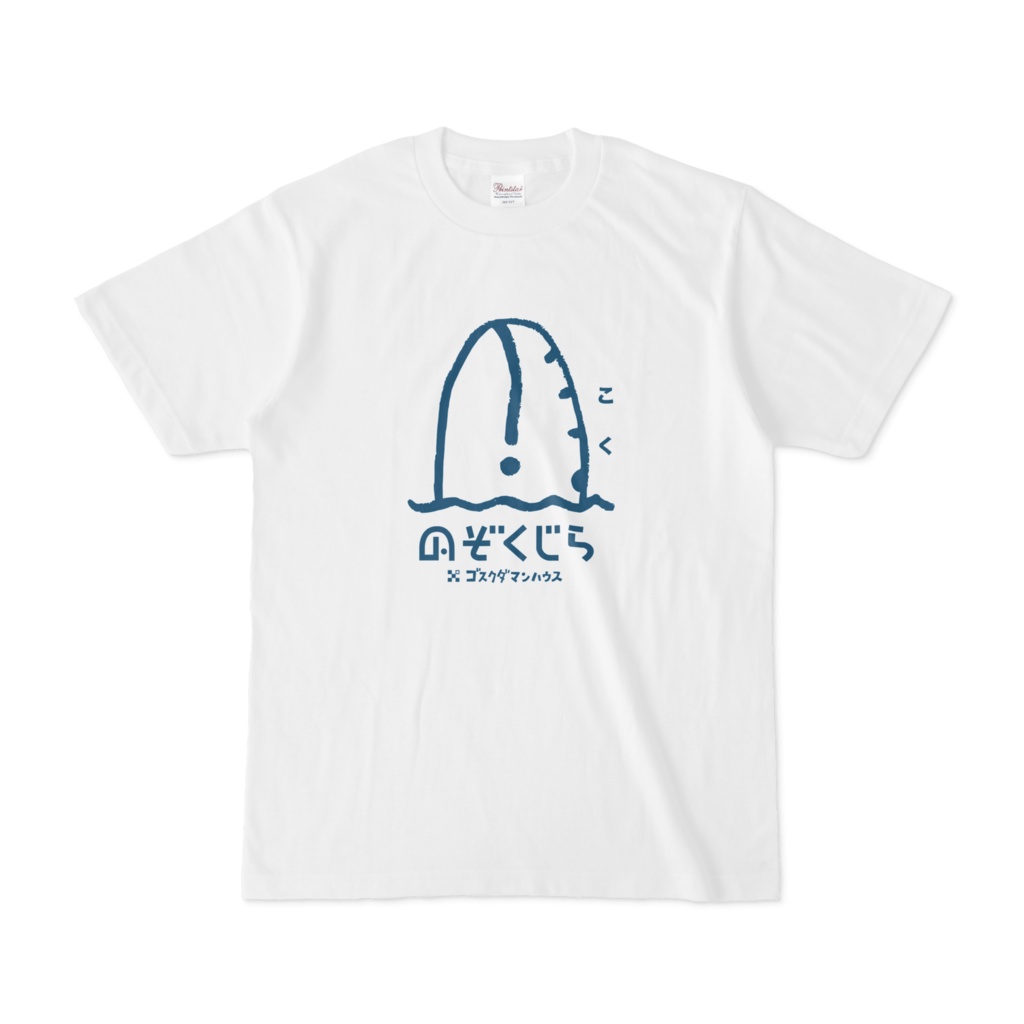 のぞくじら　こく　紺　白T前面