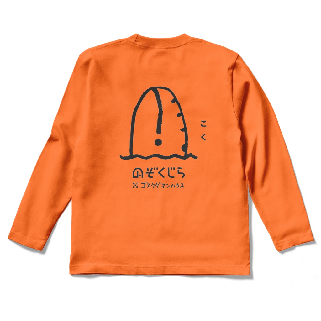 のぞくじら こく黒 ロンTオレンジ 背面