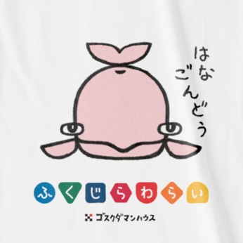 ふくじらわらいハナゴンドウ 白T両面