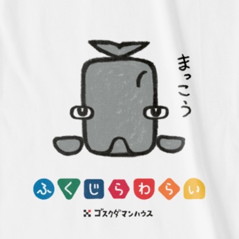 ふくじらわらいマッコウ 白T両面