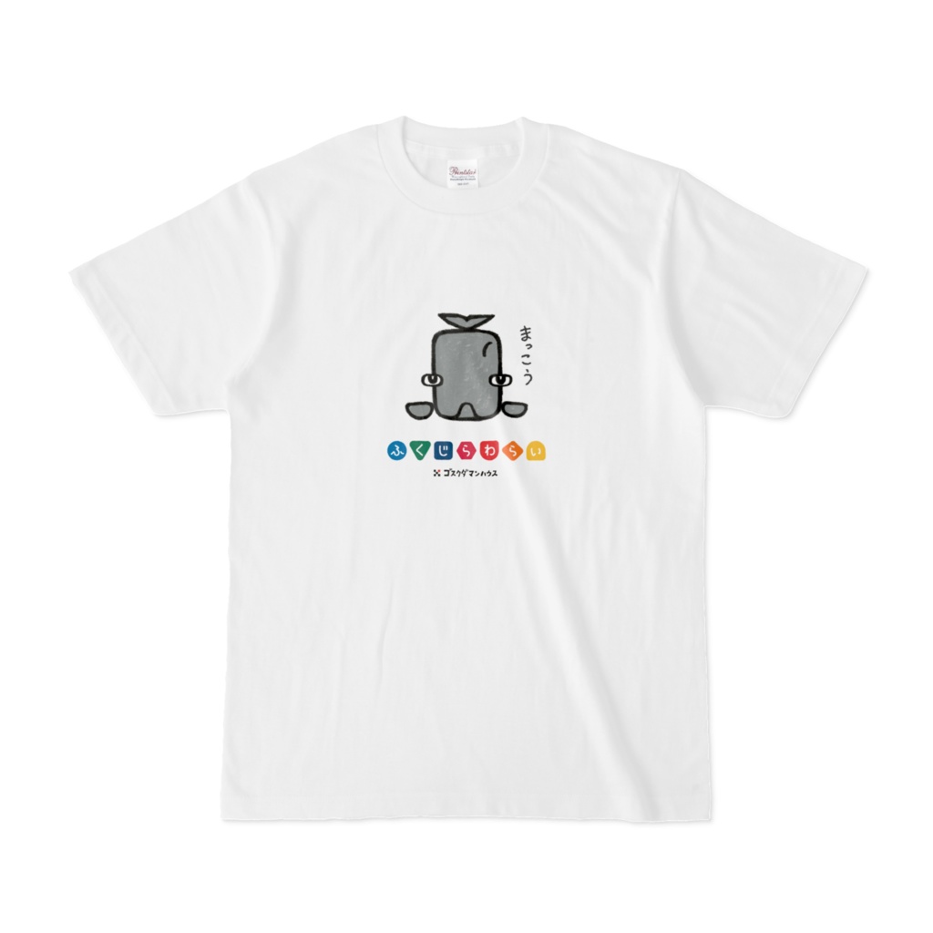 ふくじらわらいマッコウ 白T両面