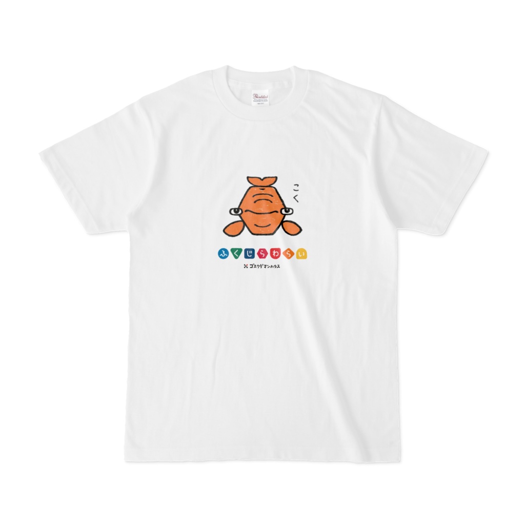 ふくじらわらいコク 白T両面