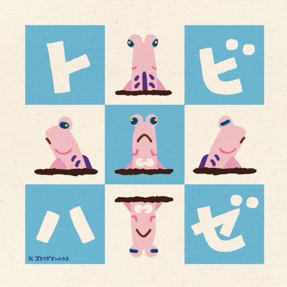 トビハゼペイント5クロス