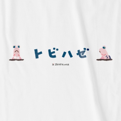 トビハゼ ペイント2&5 紺 白T前面