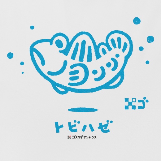 ゆらりんトビハゼ 水色 白Tシャツ背中