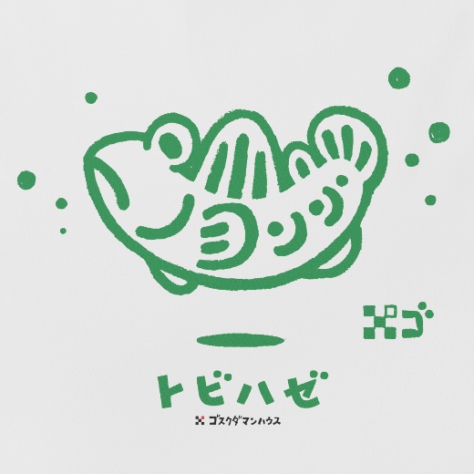 ゆらりんトビハゼ 緑色 白Tシャツ背中