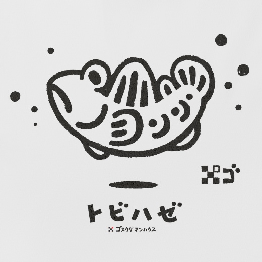 ゆらりんトビハゼ 黒色 白Tシャツ背中