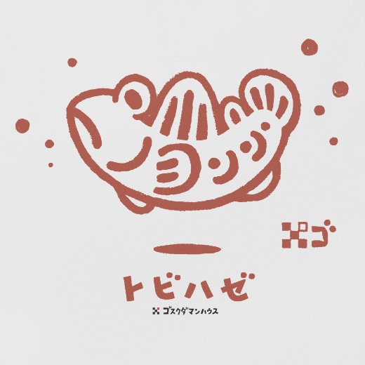 ゆらりんトビハゼ 茶色 白Tシャツ背中