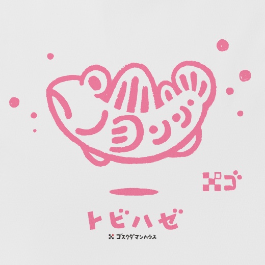 ゆらりんトビハゼ ピンク 白Tシャツ背中