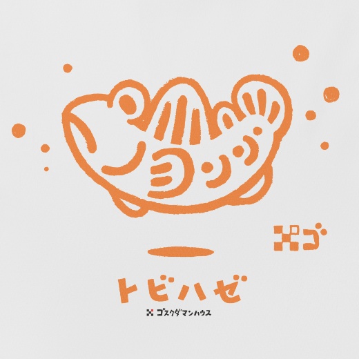 ゆらりんトビハゼ オレンジ 白Tシャツ背中