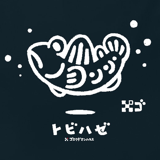 ゆらりんトビハゼ 白プリント 濃色ネイビーTシャツ背中