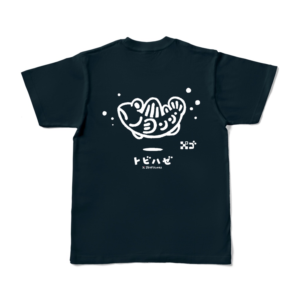 ゆらりんトビハゼ 白プリント 濃色ネイビーTシャツ背中