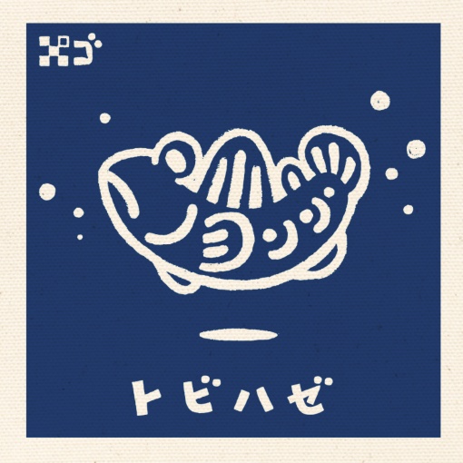 ゆらりんトビハゼ 紺ベタ トートバッグ(L、M、S)