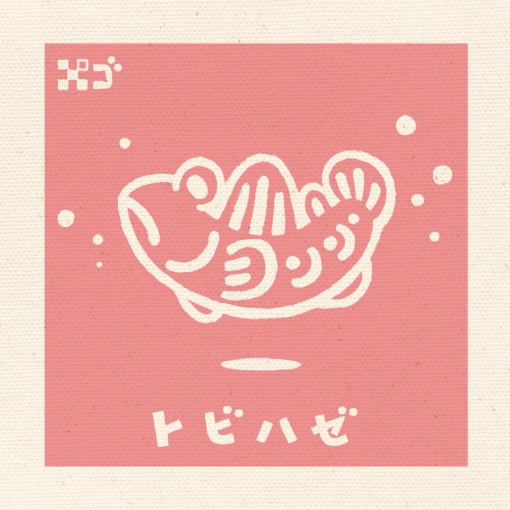 ゆらりんトビハゼ ピンク トートバッグ(L、M、S)