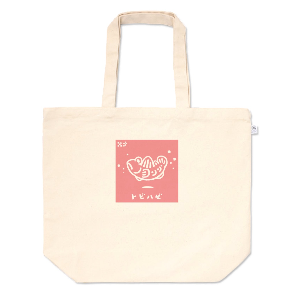 ゆらりんトビハゼ ピンク トートバッグ(L、M、S)