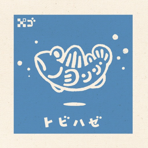 ゆらりんトビハゼ 水色 トートバッグ(L、M、S)