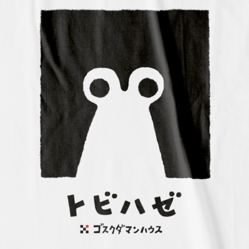 トビハゼぼっち 黒(ライン、ベタ) 白T前面プリント大