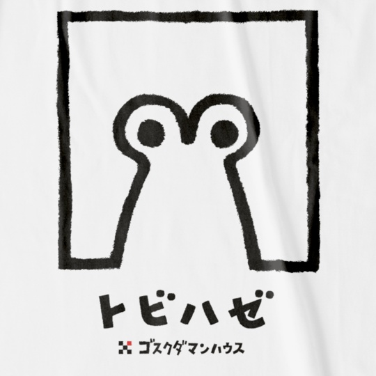 トビハゼぼっち 黒(ライン、ベタ) 白T前面プリント大