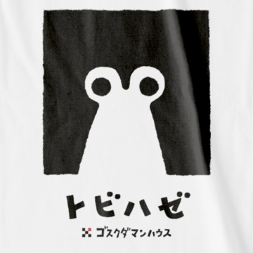 トビハゼぼっち 黒(ライン、ベタ) 白T前面プリント中