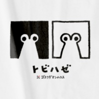 トビハゼぼっちW 黒白 白T前面プリント小