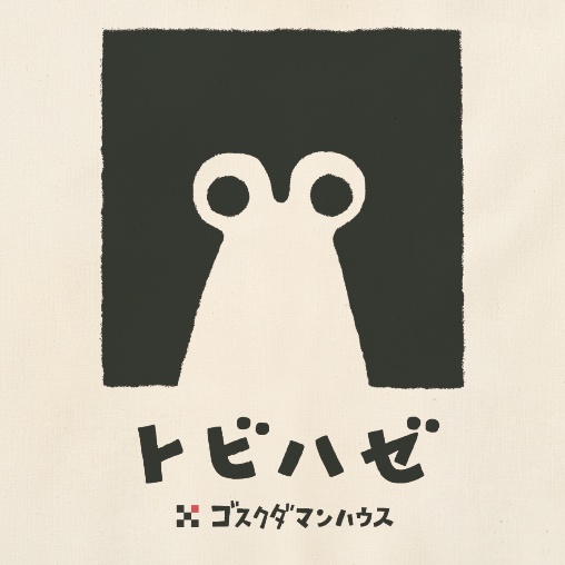 トビハゼぼっち 黒(ライン、ベタ) エコバッグ