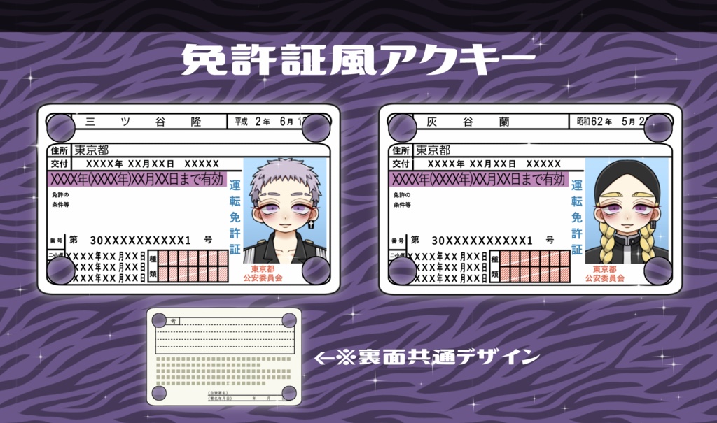 免許証風♥アクリルキーホルダー