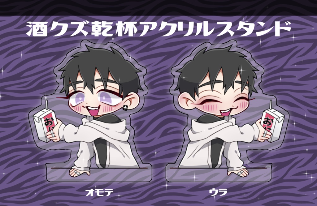酒クズ乾杯アクリルスタンド