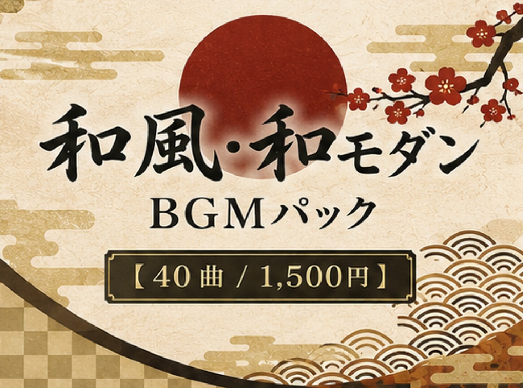 和風・和モダンBGMパック 【40曲 / 1,500円】