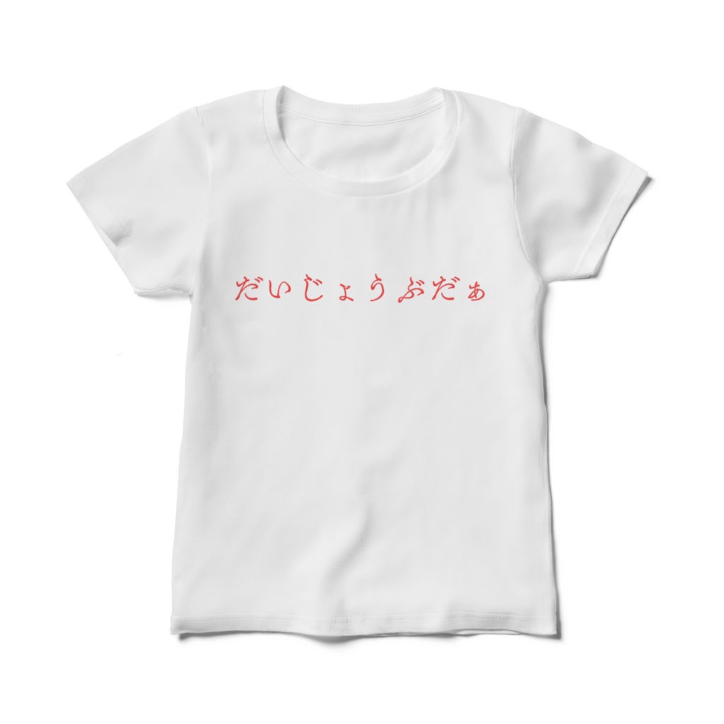 だいじょうぶだぁT