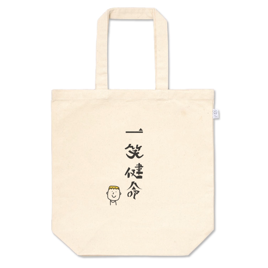 一笑健命 バッグ