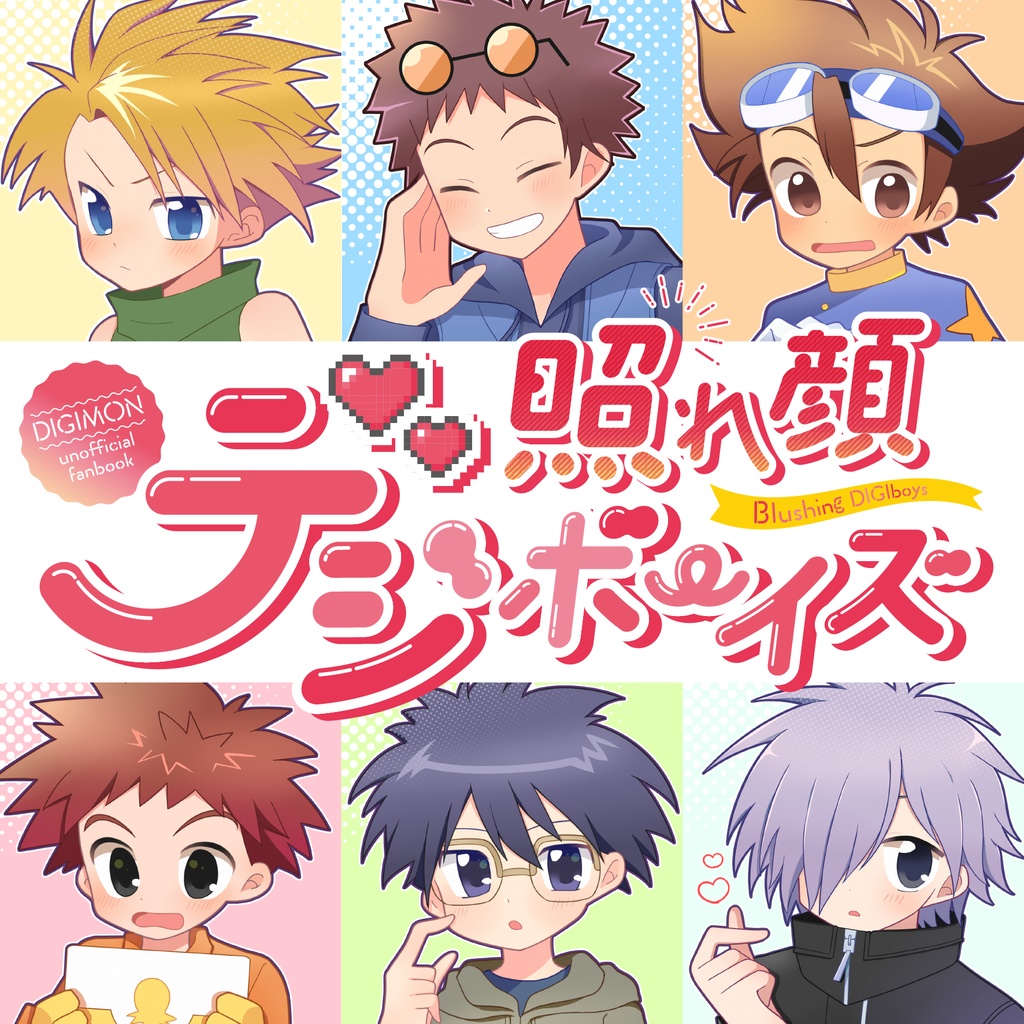 イラスト本 照れ顔デジボーイズ