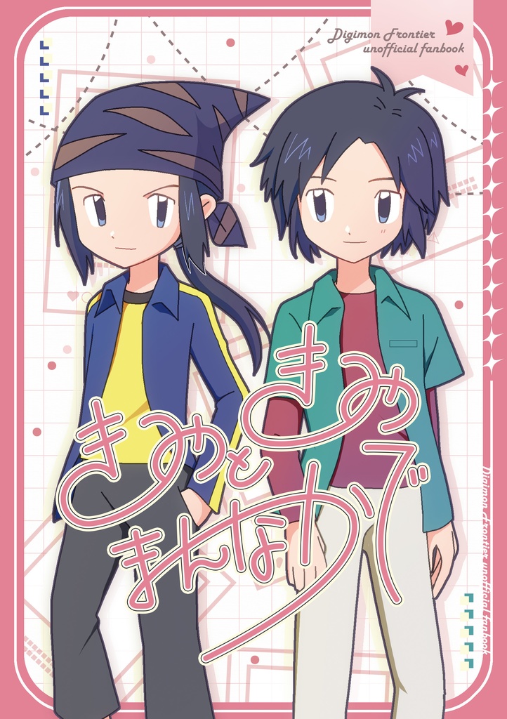 きみときみのまんなかで