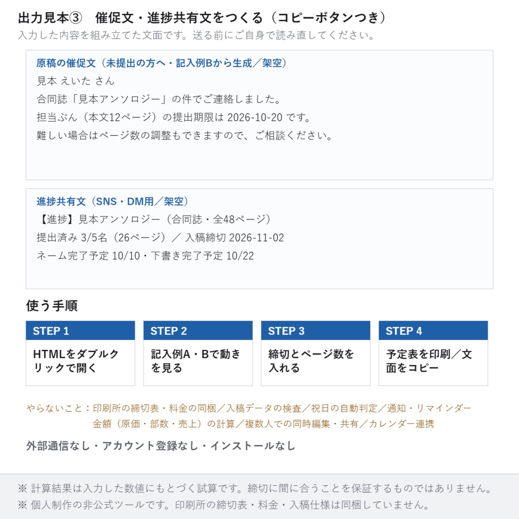 【同人誌】入稿逆算スケジューラ ─ イベント日と締切から作業予定日を自動計算/合同誌の原稿回収も(単一HTML・オフライン・記入例つき)