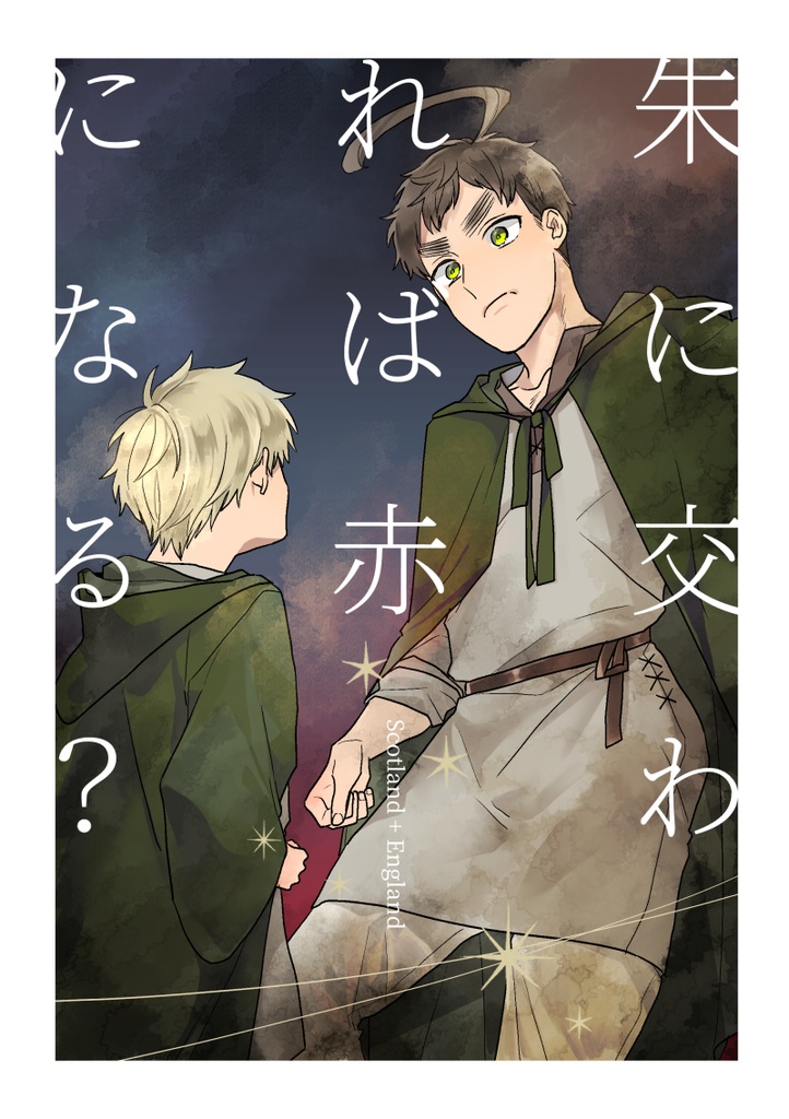 朱に交われば赤になる？