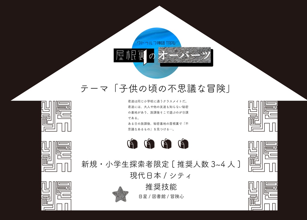 CoC6「屋根裏のオーパーツ」