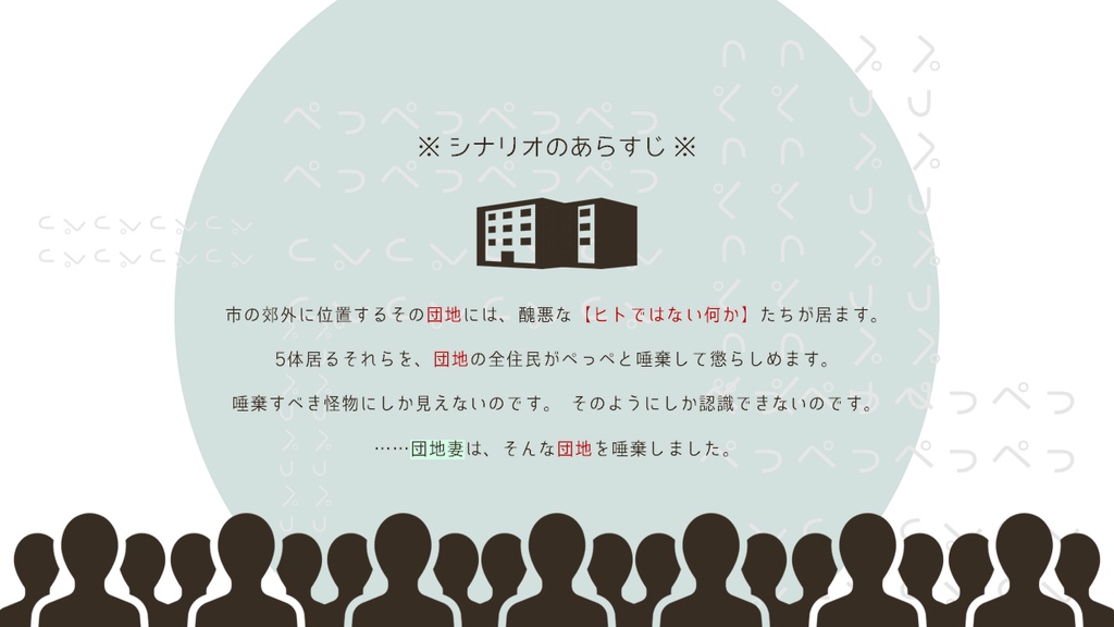 【無料】マダミス団地妻/マーダーミステリー『聖妻唾棄』【ココフォリア有】