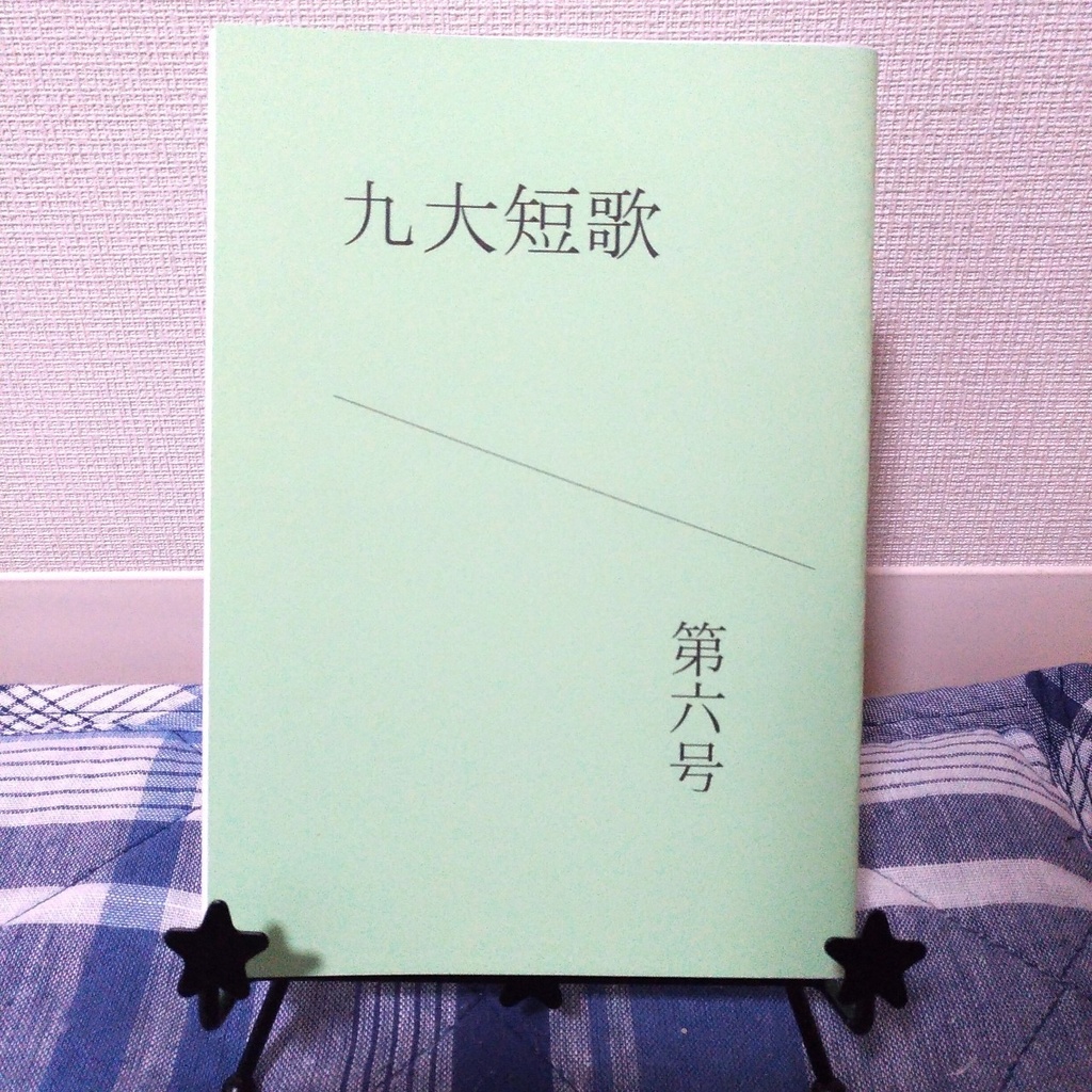 「九大短歌」第六号