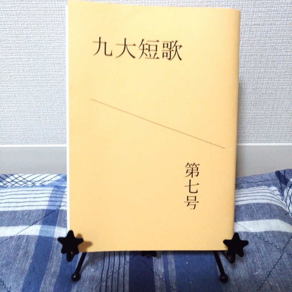 「九大短歌」第七号