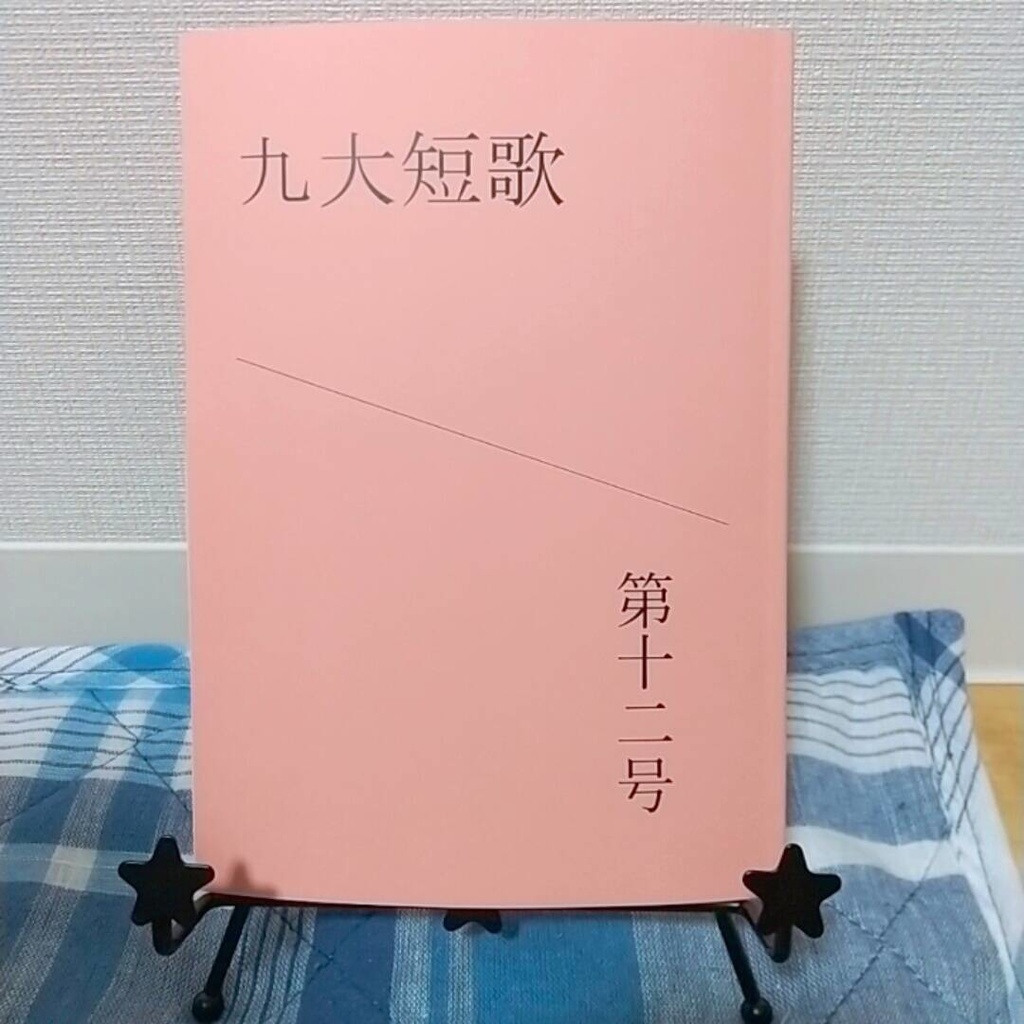 「九大短歌」第十二号