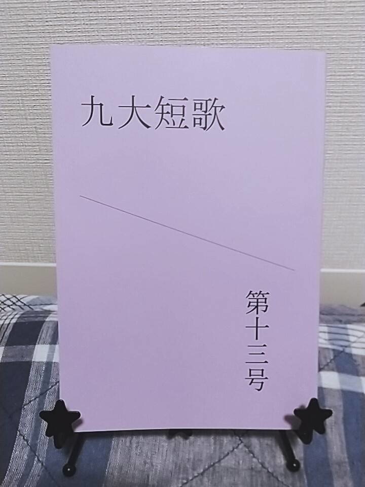「九大短歌」第十三号