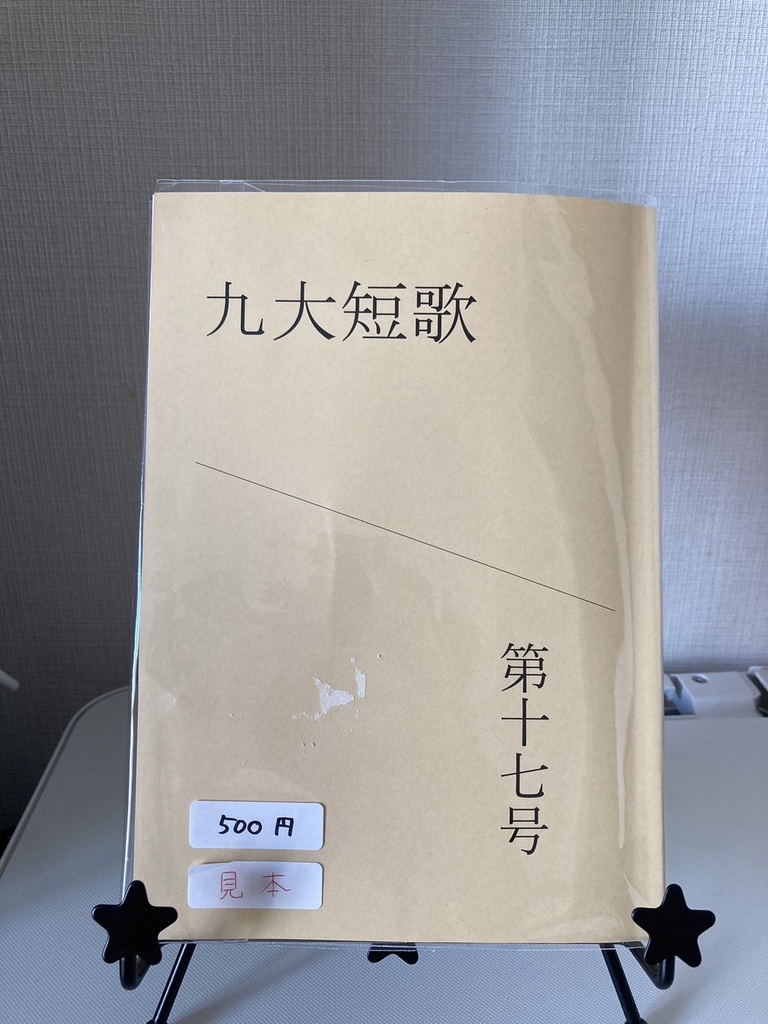 「九大短歌」第十七号
