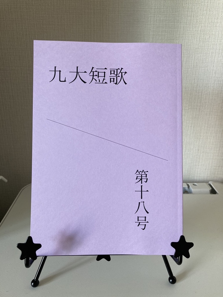 「九大短歌」第十八号