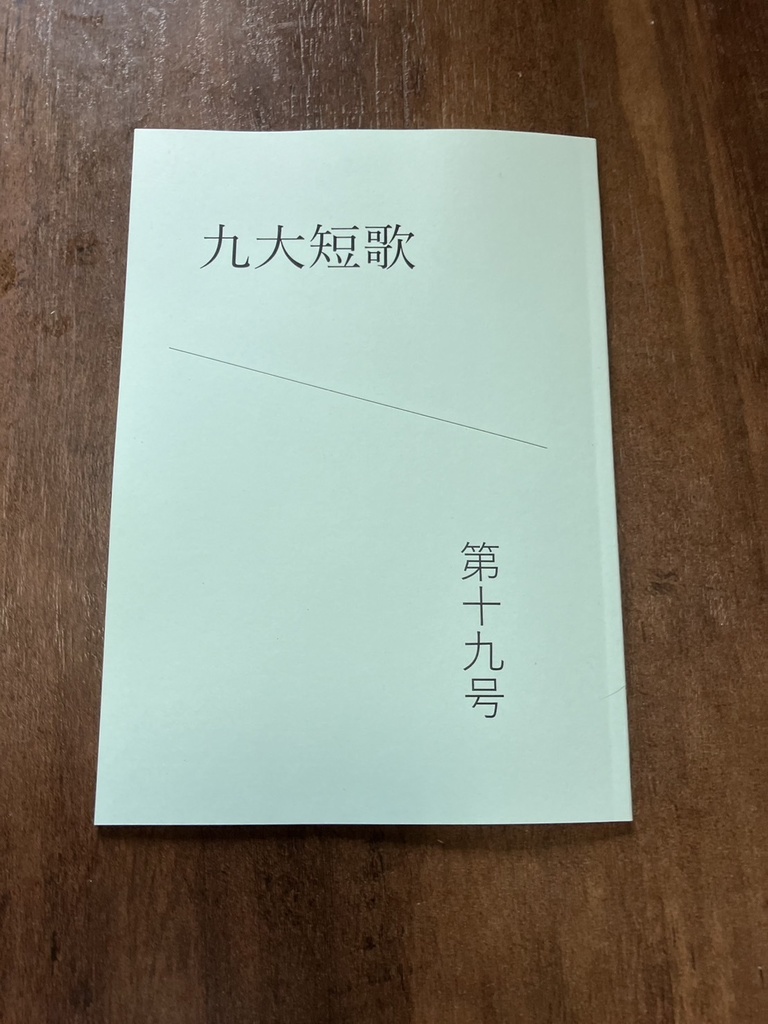 「九大短歌」第十九号