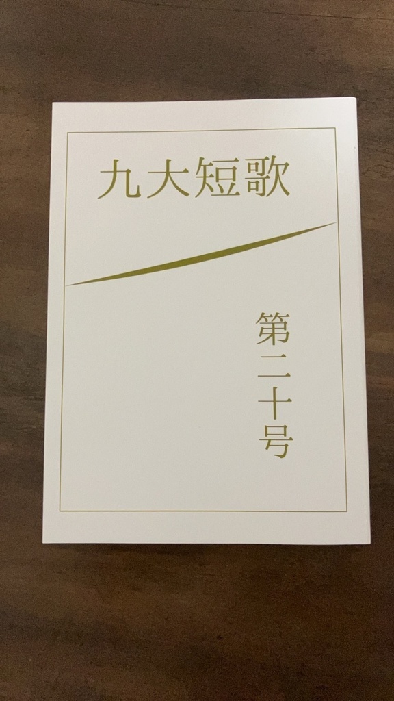 「九大短歌」第二十号