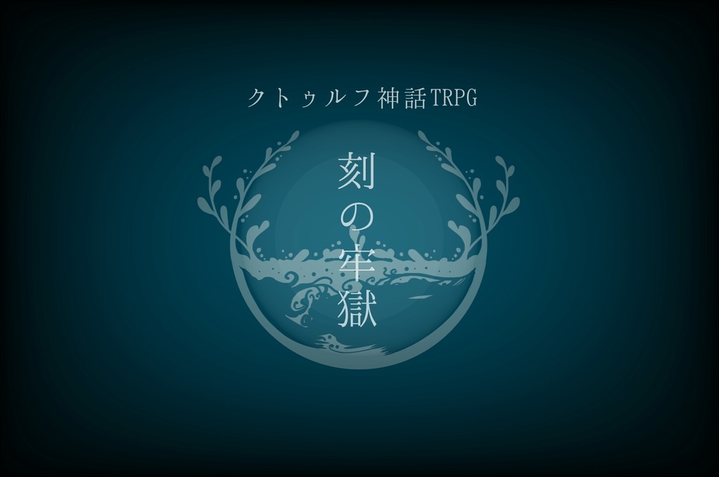 刻の牢獄【単体】