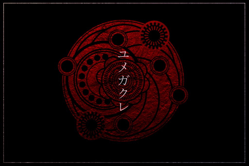 ユメガクレ【第六版対応/第七版対応】