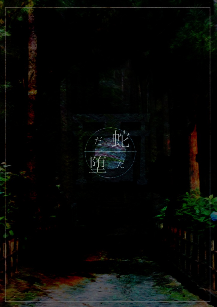 蛇堕【第六版対応/第七版対応】